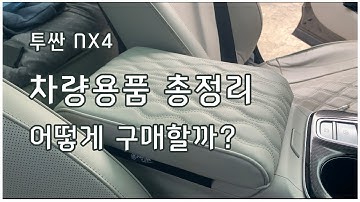 2021 투싼 신형 NX4 용품 총정리! 트렁크매트 카본 튜닝, 그레이 시트 커버, 도어 킥매트, 팔걸이 콘솔 쿠션, 네비게이션 필름 리뷰!