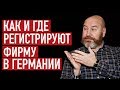 Регистрация фирмы в Германии. Как открыть фирму в Германии? Регистрация GmbH и UG.