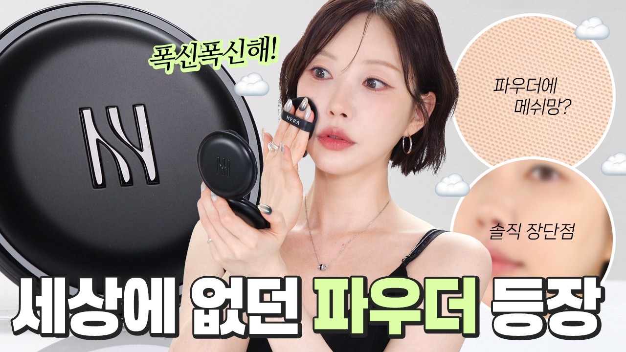 헤라 블랙쿠션 메쉬 파우더🖤새로운 개념의 클라우드 파우더! 전색상, 사용방법, 장단점 다 보여드려요! [cc]
