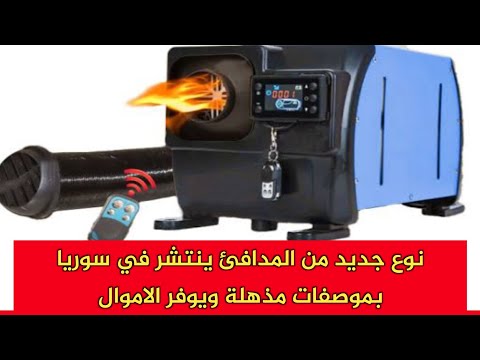 نوع جديد من المدافئ ينتشر في سوريا اقتصادي جدا ويعتبر من افضل انواع المدافئ