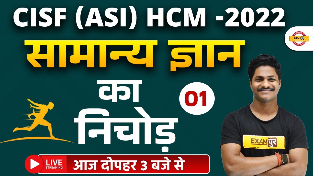 cisf-asi-hcm-2022-gk-gs-marathon-class-class-1-gk-gs-by-pradeep