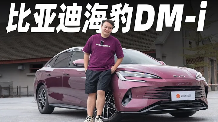 BYD比亚迪海豹DM-i，17万RMB给你插电混动B级车，合资怎么活？【大家车言论】 - 天天要闻