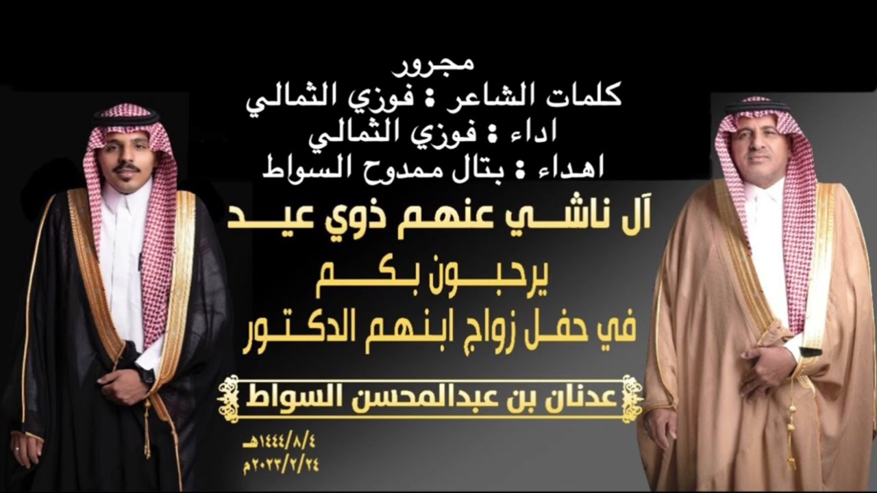 مجرور مهدى إلى الدكتور عدنان السواط كلمات واداء الشاعر : فوزي الثمالي اهداء : بتال ممدوح السواط