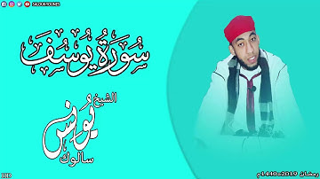 #سورة يوسف كاملة للقارئ يونس سالوك من صلاة التراويح 1440/2019 HD