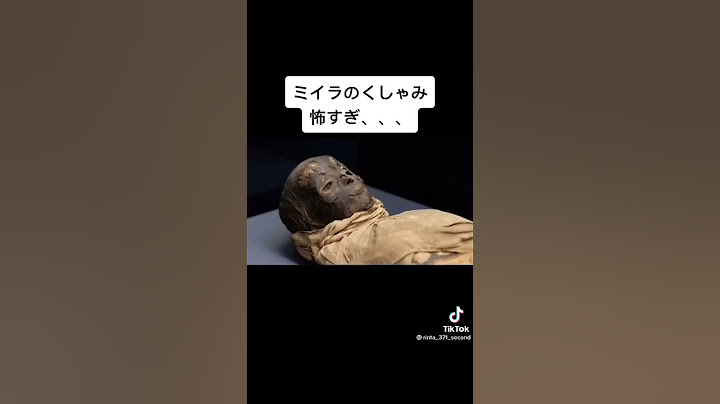 ミイラのくしゃみ