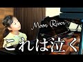 母、思わず涙…。グランドピアノで弾くムーン・リバー/Moon River