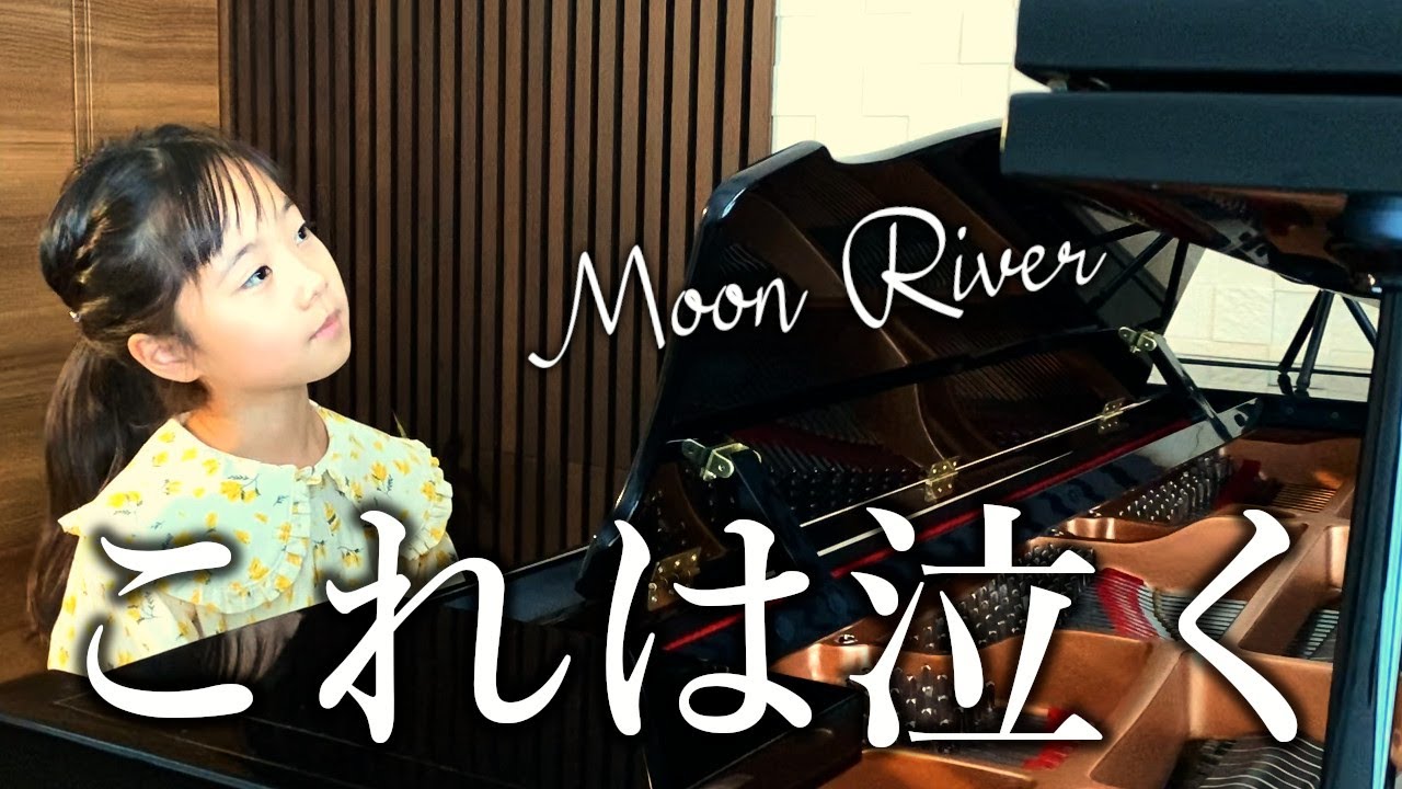 母、思わず涙…。グランドピアノで弾くムーン・リバー／Moon River