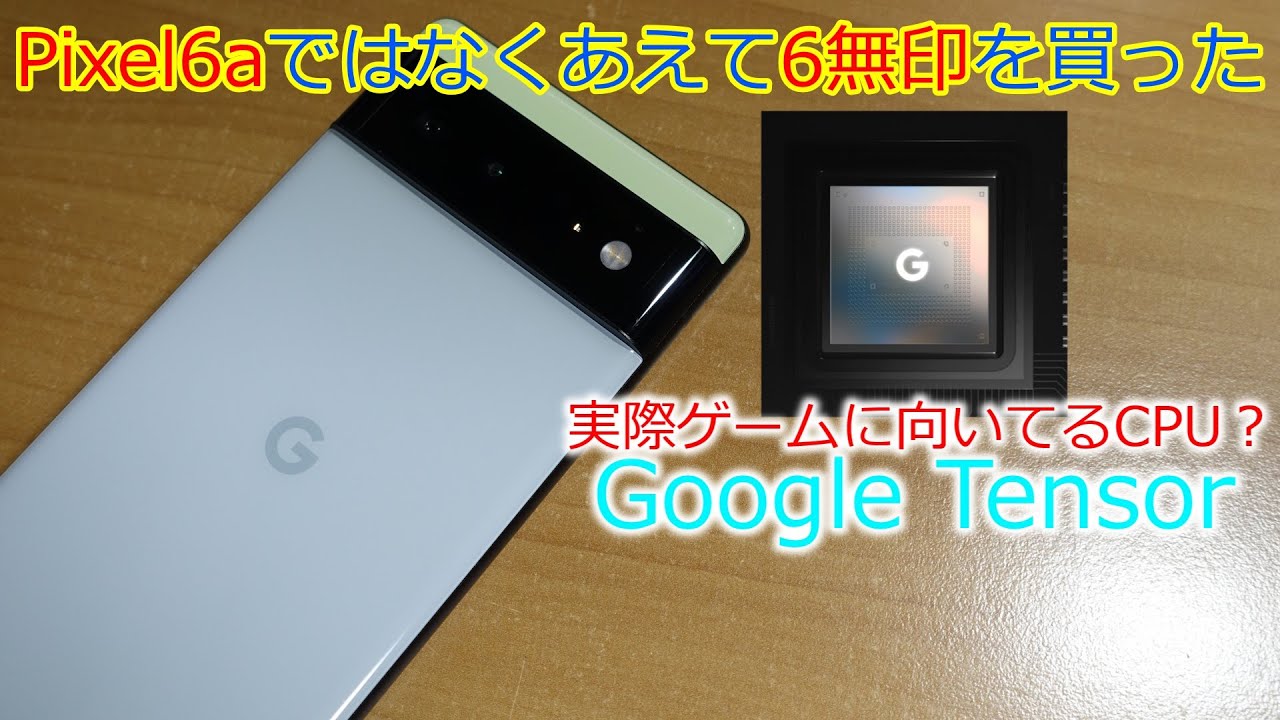 Pixel6はコスパ最強のハイエンドスマホなのか？中古で買ったので