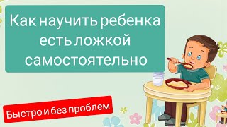 видео: Как научить ребенка есть ложкой самостоятельно? ПРОВЕРЕННЫЙ МЕТОД👍 картинка: Как научить ребенка есть ложкой самостоятельно? ПРОВЕРЕННЫЙ МЕТОД👍