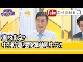 精彩片段》張誠:國軍作戰有四部曲...【年代向錢看】20210326