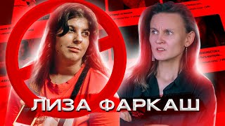 картинка: НИКОГДА НЕ ДЕЛАЙТЕ КАК ЛИЗА ФАРКАШ! (я серьезно) ОБЗОР НА ЛИЗУ ФАРКАШ