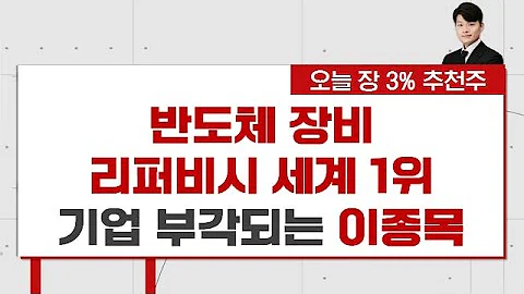 삼성·SK 업계 최초 반도체 소재·부품·장비 재활용하는 이 기업! [김형일의 3%]