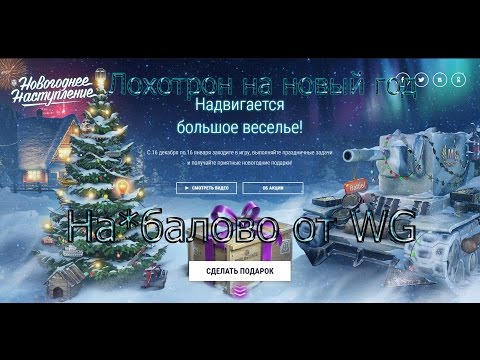 На*балово от WG на Новый год