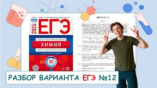 12 вариант ЕГЭ по химии: Д.Ю. Добротин | ПОЛНЫЙ РАЗБОР с СuCuB 🚀🔥