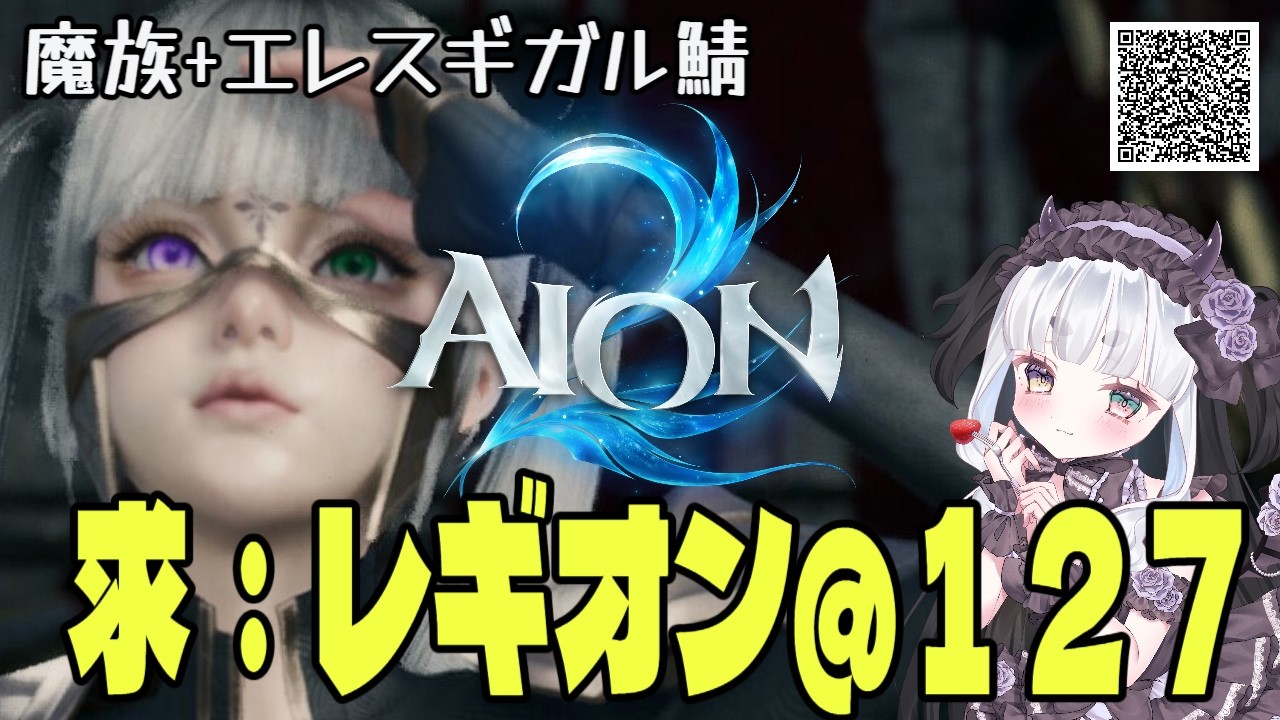 【#PR #AION2 】#AION2天魔配信祭 参加中!エレスギガルでレギオン募集中🔰キャラクリ編!【魔族】 #灰空ぺん