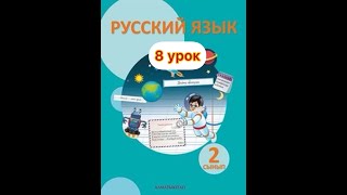 Русский язык 2 класс 8 урок. Орыс тілін қазақша түсіндіремін
