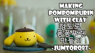 Making pompompourine with clay 점토로 폼폼푸린 만들기 粘土でポンポンプリン作り