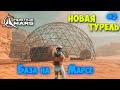 Hostile Mars - Новые Технологии - Выживание на Марсе #2