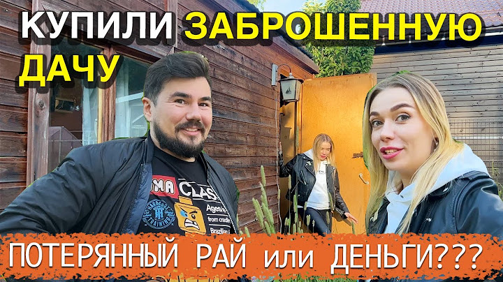 Купили ЗАБРОШЕННУЮ ДАЧУ - ОШИБКИ, о которых ВСЕ ЖАЛЕЮТ - КАК ИЗБЕЖАТЬ и с ЧЕГО НАЧАТЬ??