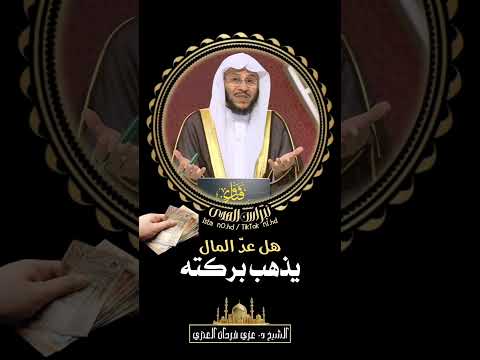 هل عد المال يذهب بركته الشيخ د عزيز بن فرحان العنزي