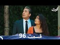 گوزل قسمت 96   