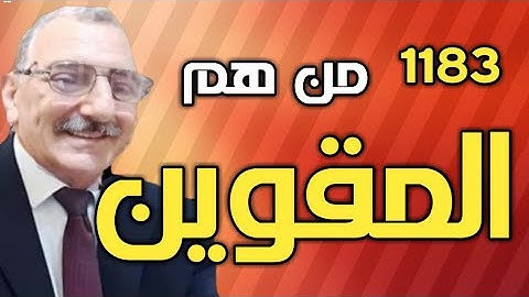 من هم المقوين (في سورة الواقعة)