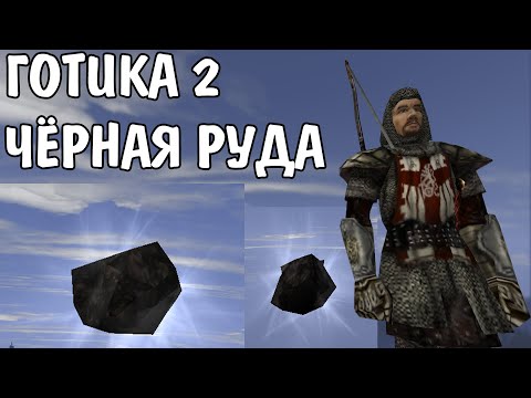 Видео: Готика 2 Ночь Ворона | Чёрная руда