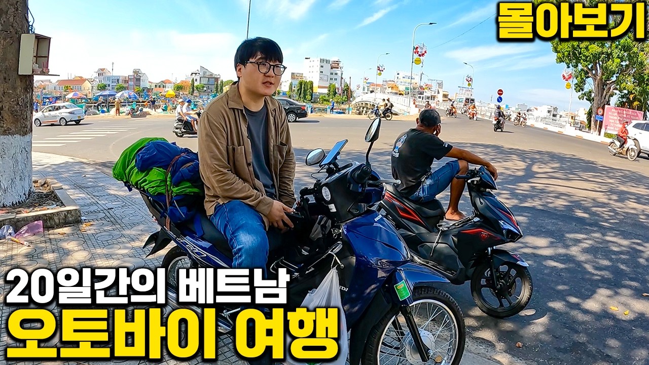 [몰아보기]🇻🇳20일간의 베트남 오토바이 2000킬로미터 여행🏍️