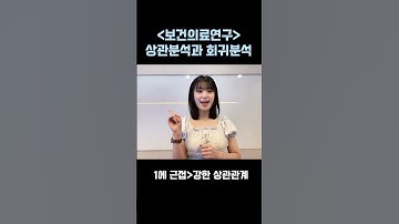 06. 의학통계분석: 상관분석과 회귀분석의 이해