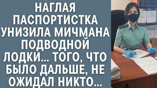 видео: Наглая паспортистка унизила мичмана подводной лодки… Того, что было дальше, не ожидал никто… картинка: Наглая паспортистка унизила мичмана подводной лодки… Того, что было дальше, не ожидал никто…