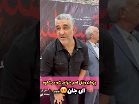 وقتی پژمان جمشیدی اسم خواهرش مامک رو میشنوه واکنششو ببینین خدا همه خواهر برادرارو حفظ کنه
