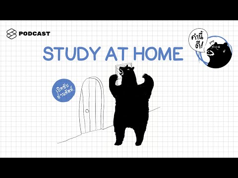 เรียนภาษาอังกฤษที่บ้านอย่างไรให้ได้เรื่อง #StudyAtHome | คำนี้ดี EP.375
