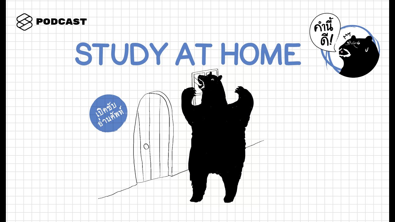 เรียนภาษาอังกฤษที่บ้านอย่างไรให้ได้เรื่อง #StudyAtHome | คำนี้ดี EP.375