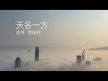 天各一方 曾路得 - 聲音導航 俞琤