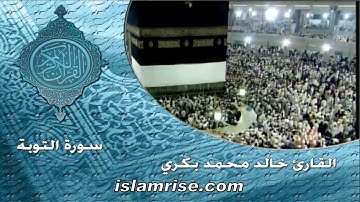 سورة التوبة ( القارئ الشيخ خالد محمد بكري )