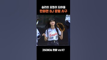 승리요정 문월 시구│250806 #shorts #야구 #한화이글스 #문월