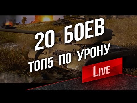 20 боев Топ-5 по Урону. Задача 7