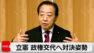 立憲民主党大会　参院選で与党の改選過半数割れ目指す