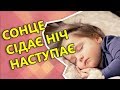 Сонце сідає ніч наступає 🎵 українська колискова 💕 Бусінка.TV