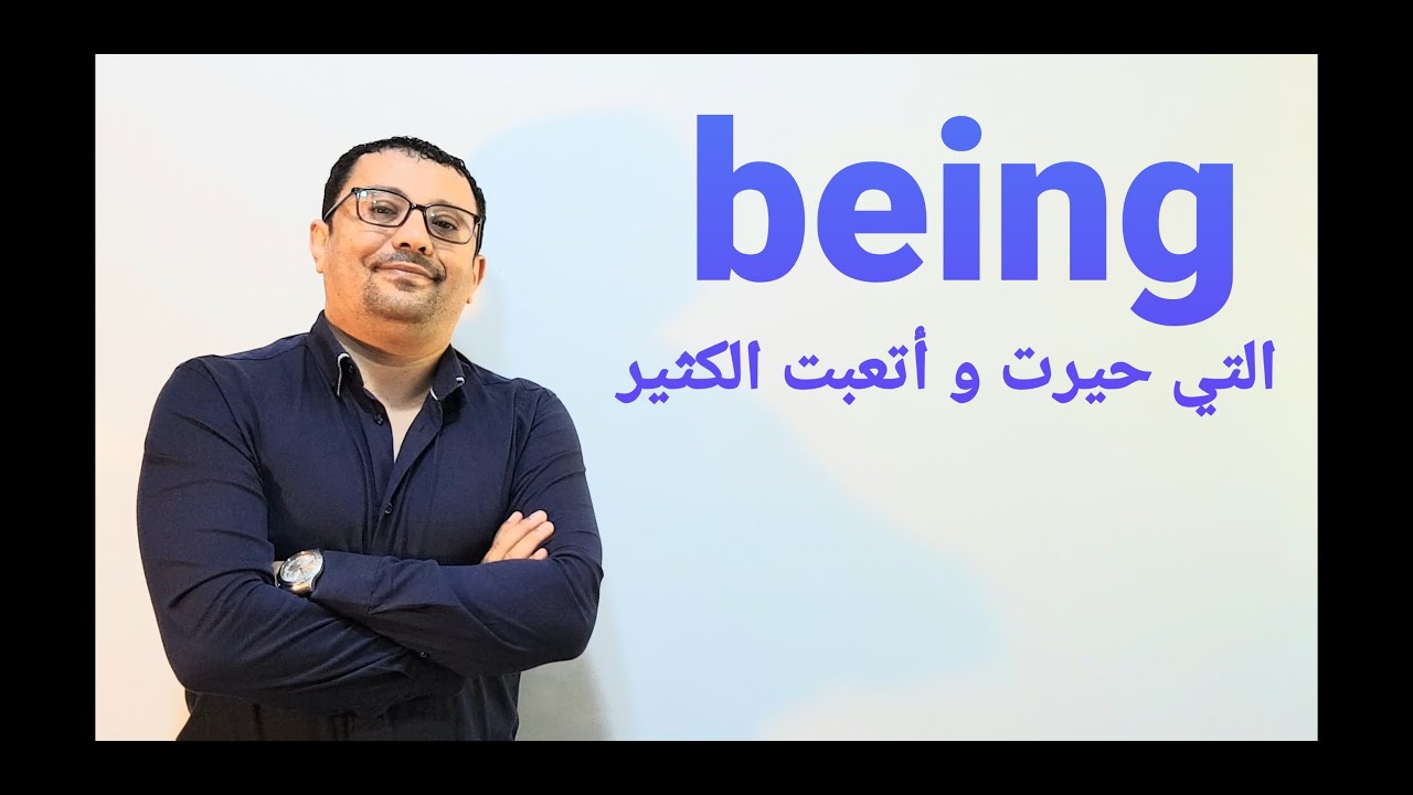 الكلمة التي حيرت الكثير ( being ) معانيها و استخداماتها- المستوى الخامس الحلقة رقم38