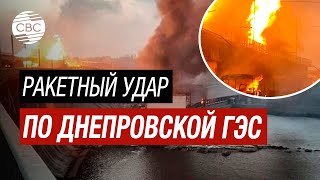 Срочно! Генпрокуратура Украины: По Днепровской ГЭС было нанесено 8 ударов. Кадры