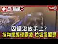 因錢沒放手上?控物業經理霸凌 丟紙鈔.垃圾袋搧頭｜TVBS新聞 @TVBSNEWS01