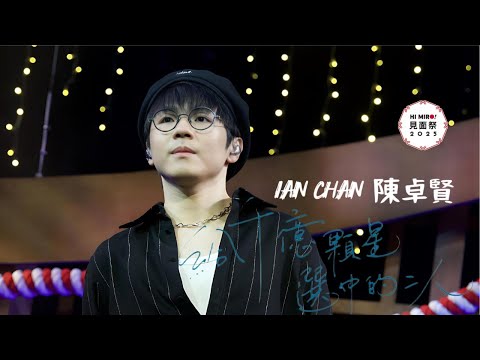 Ian Chan陳卓賢 - 《給千億顆星選中的二人》  [Multi Angle - 4K] ｜《Hi Miro!見面祭 2025》