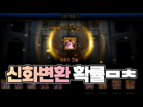 【던파】 신화 변환 <strong>네오플</strong> 실화에요?