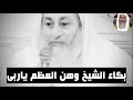 بكاء الشيخ مصطفى وهن العظم ياربى