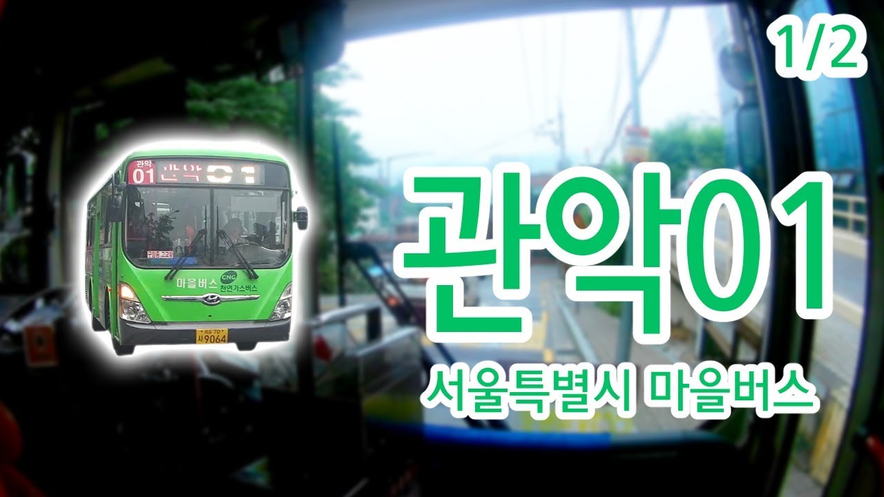 【1/2】【1080P60】【韓国路線バス前面展望】【全区間往復録画】ソウル特別市クァナク区コミュニティバス관악01の前面展望