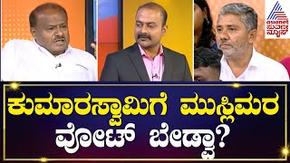 HD Kumaraswamyಗೆ ಮುಸ್ಲಿಮರ ವೋಟ್ ಬೇಡ್ವಾ? Kannada interview | Suvarna News Hour Special