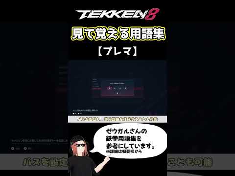 【鉄拳8】見て覚える用語集【プレマ】