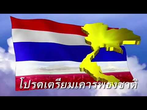 เพลงชาติไทย (Ver.เทียบเวลา 8.00 น.) (Tape Part 7)