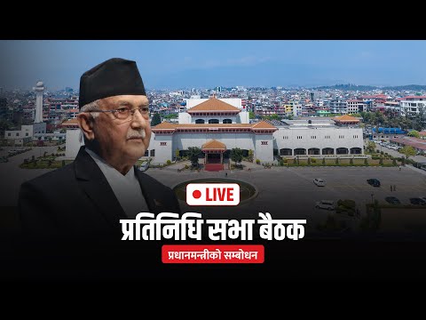 प्रतिनिधि सभामा प्रधानमन्त्री ओलीको सम्बोधन #LIVE